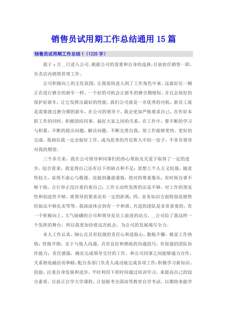 销售员试用期工作总结通用15篇