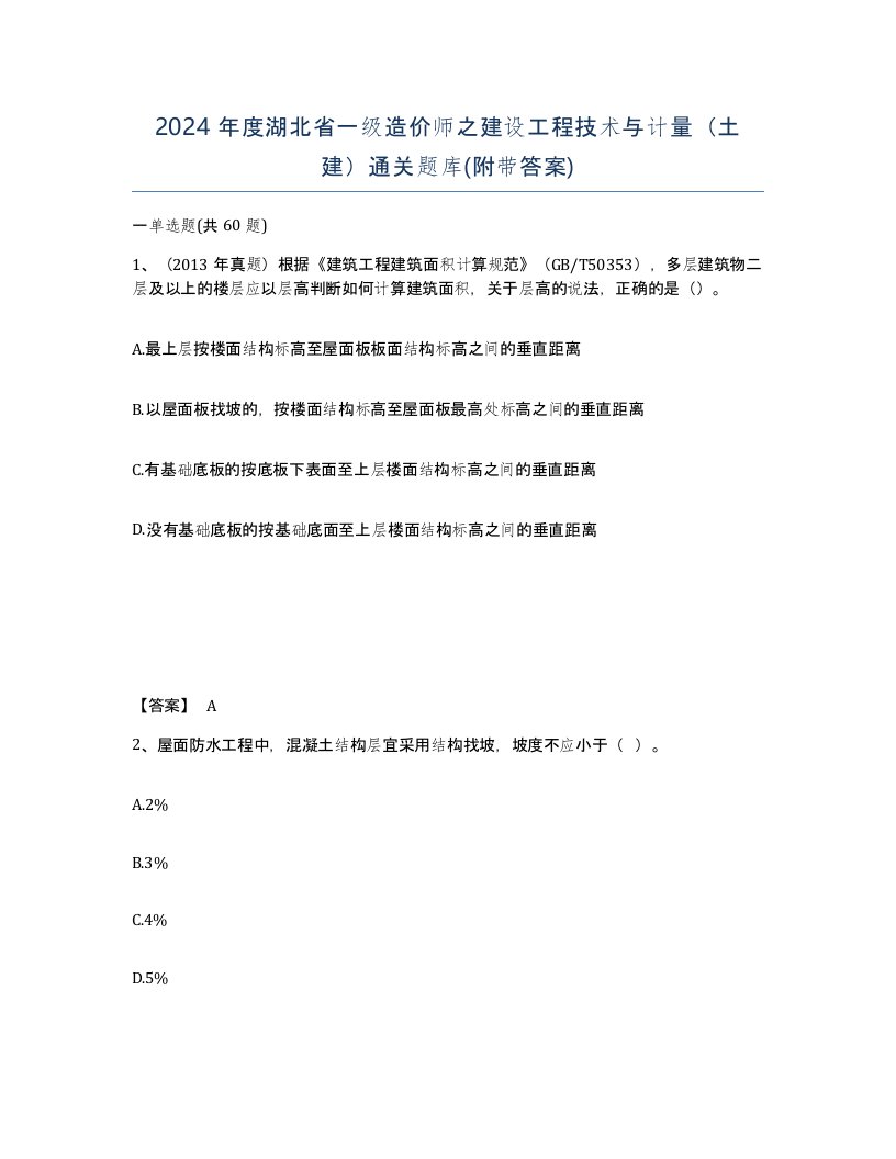 2024年度湖北省一级造价师之建设工程技术与计量土建通关题库附带答案