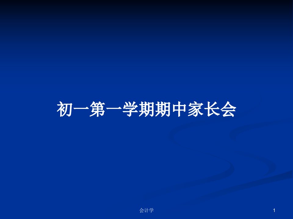 初一第一学期期中家长会PPT教案学习