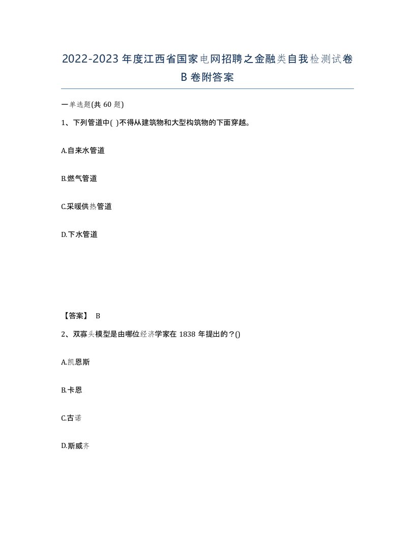 2022-2023年度江西省国家电网招聘之金融类自我检测试卷B卷附答案