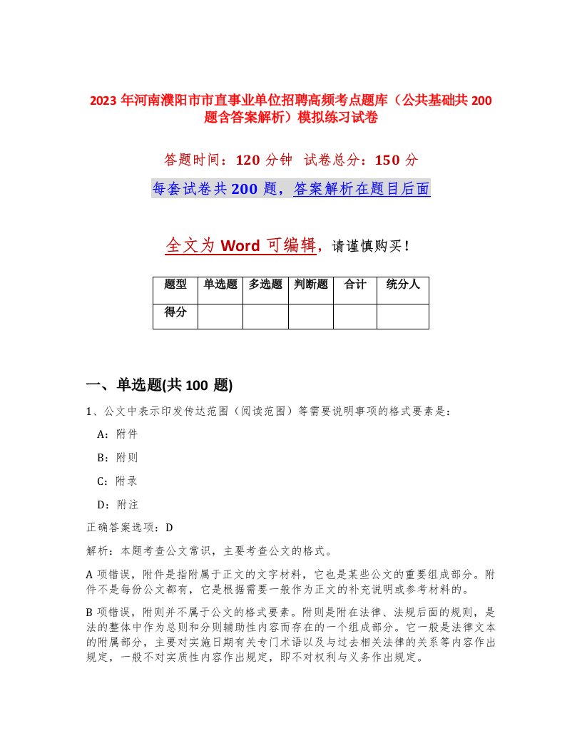 2023年河南濮阳市市直事业单位招聘高频考点题库公共基础共200题含答案解析模拟练习试卷