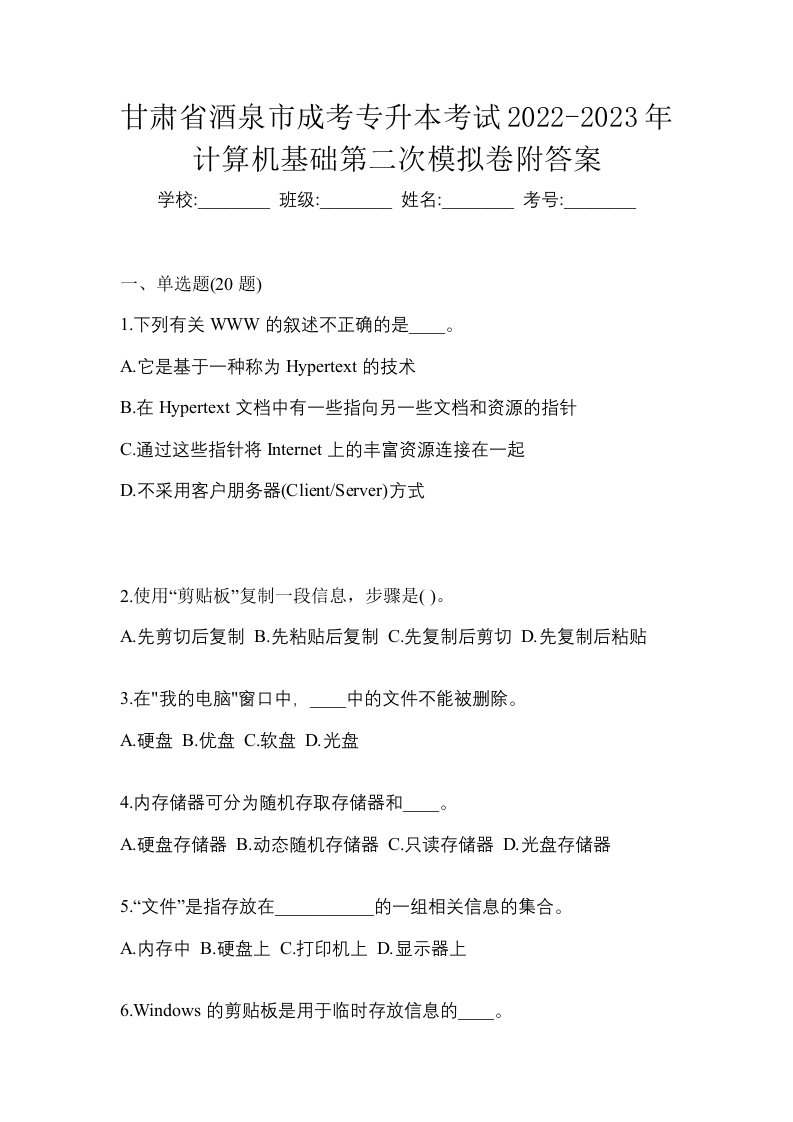 甘肃省酒泉市成考专升本考试2022-2023年计算机基础第二次模拟卷附答案