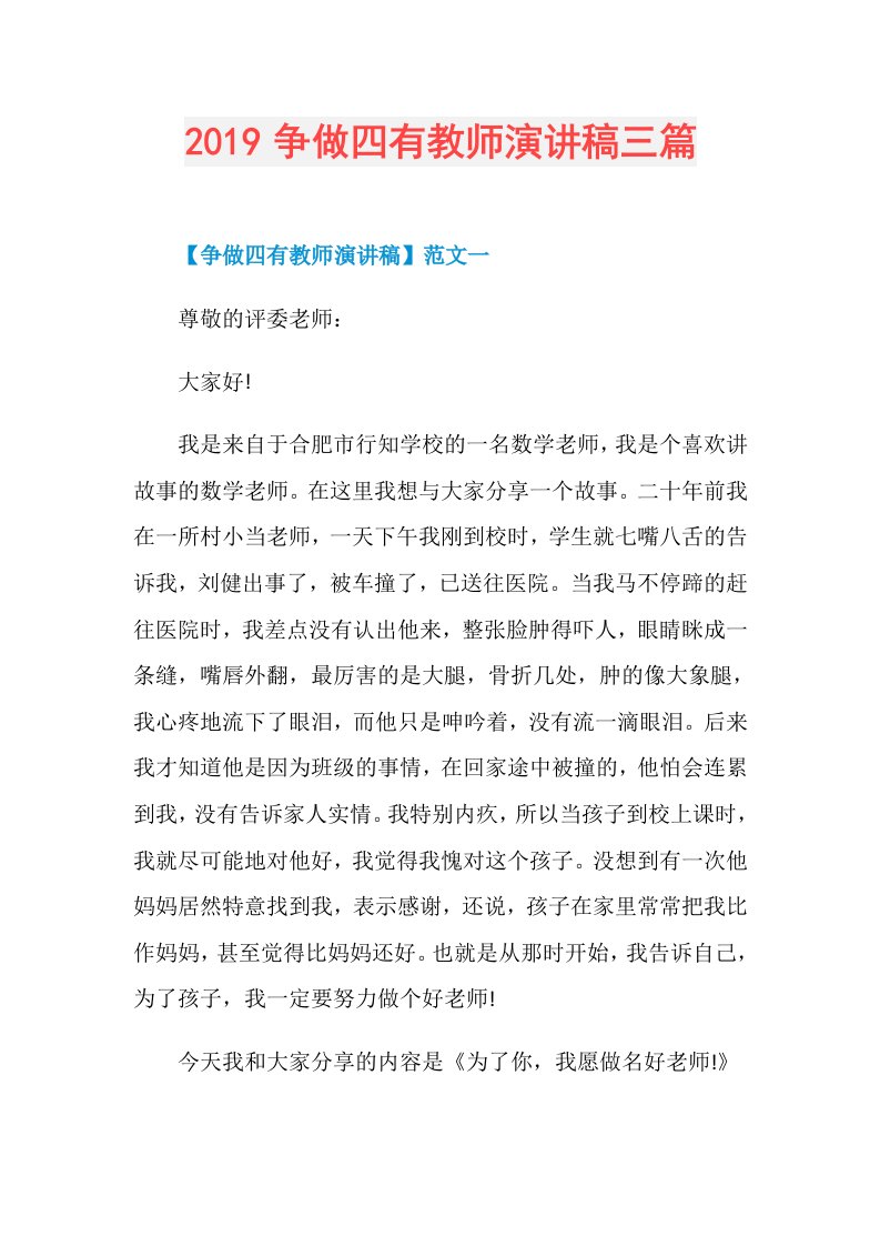 争做四有教师演讲稿三篇