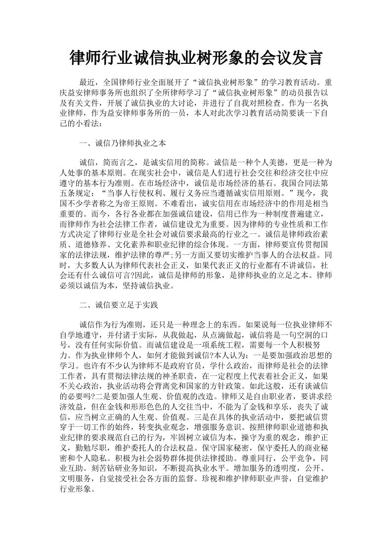 律师行业诚信执业树形象的会议发言