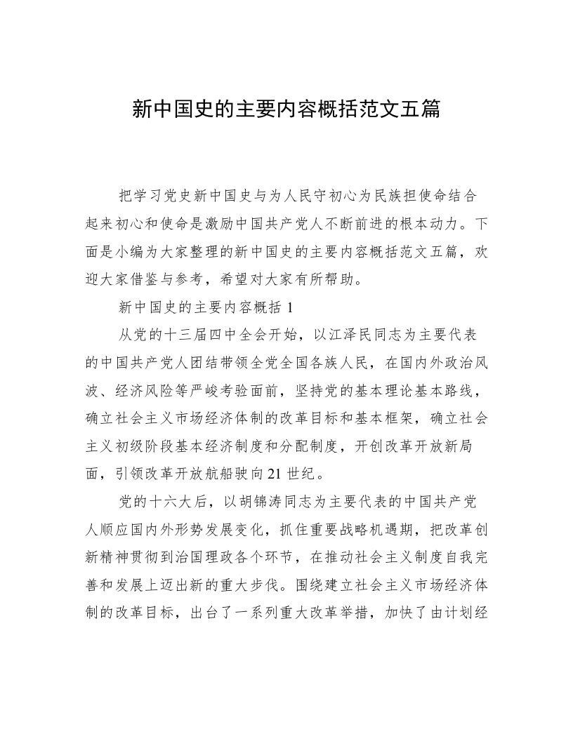 新中国史的主要内容概括范文五篇