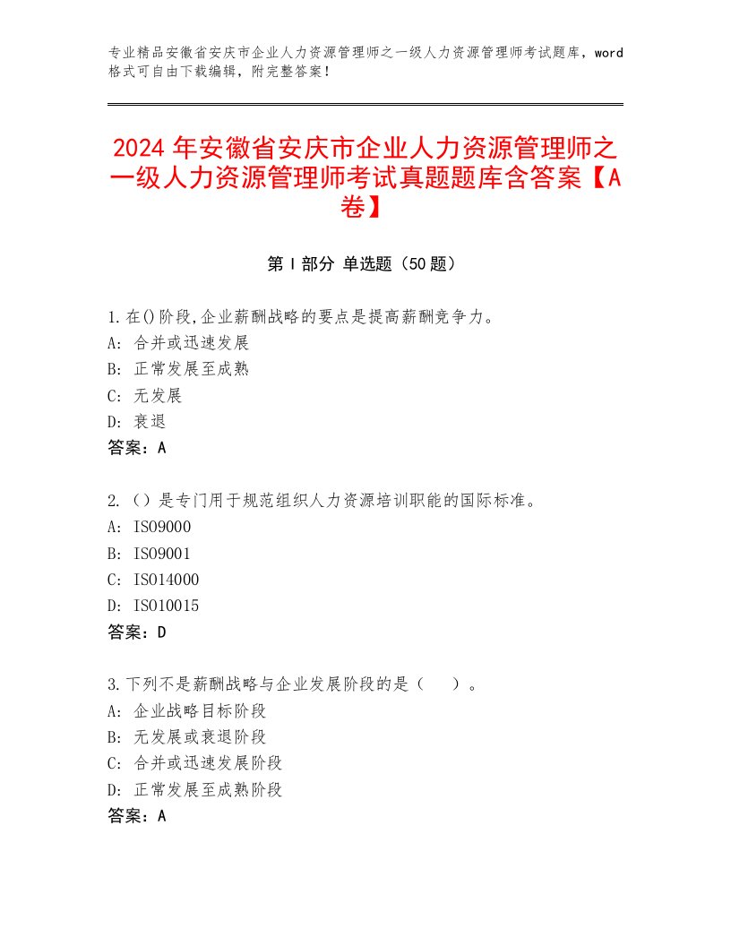 2024年安徽省安庆市企业人力资源管理师之一级人力资源管理师考试真题题库含答案【A卷】