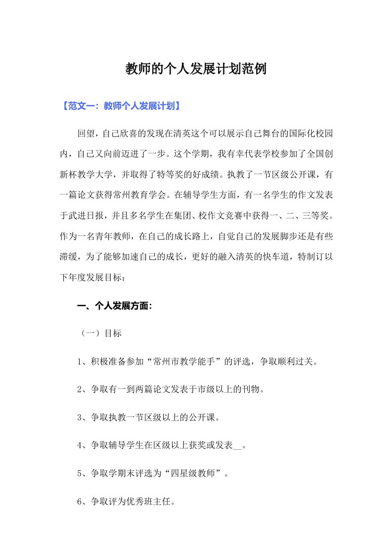 教师的个人发展计划范例