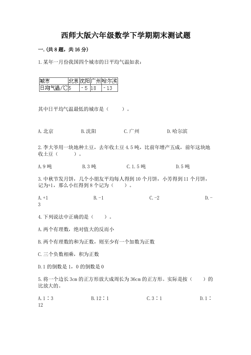 西师大版六年级数学下学期期末测试题含答案（名师推荐）