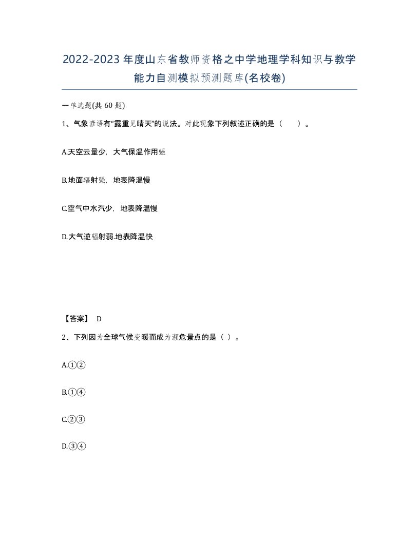 2022-2023年度山东省教师资格之中学地理学科知识与教学能力自测模拟预测题库名校卷