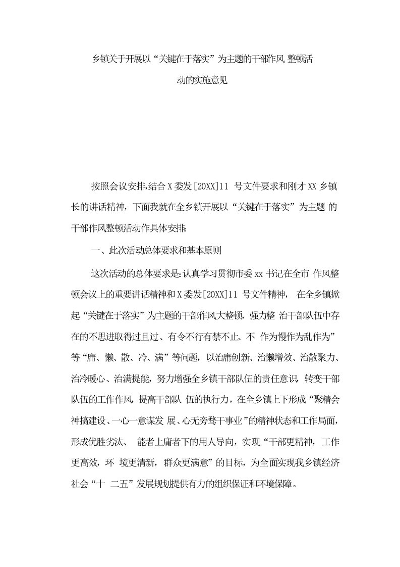 领导管理技能-乡镇关于开展以关键在于落实为主题的干部作风整顿活动的安排实施