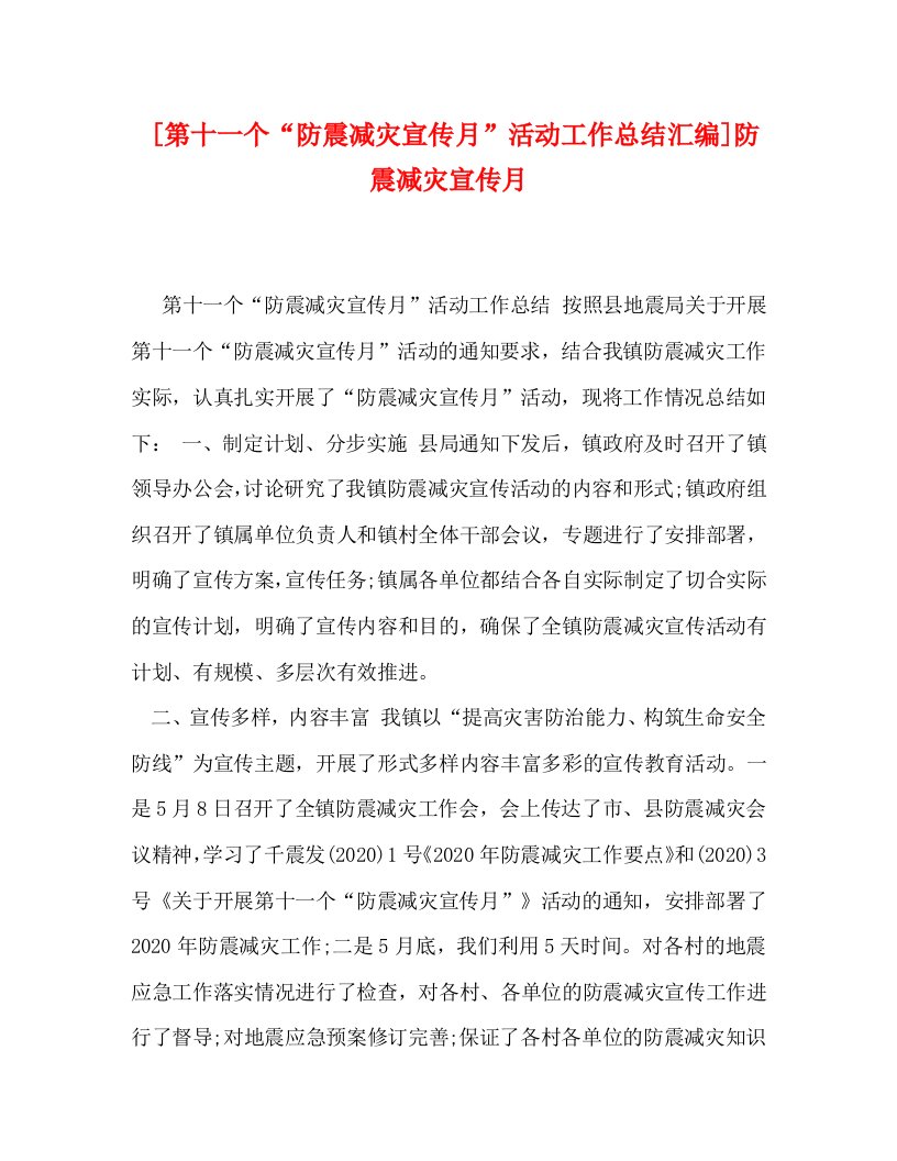 精选第十一个防震减灾宣传月活动工作总结汇编防震减灾宣传月