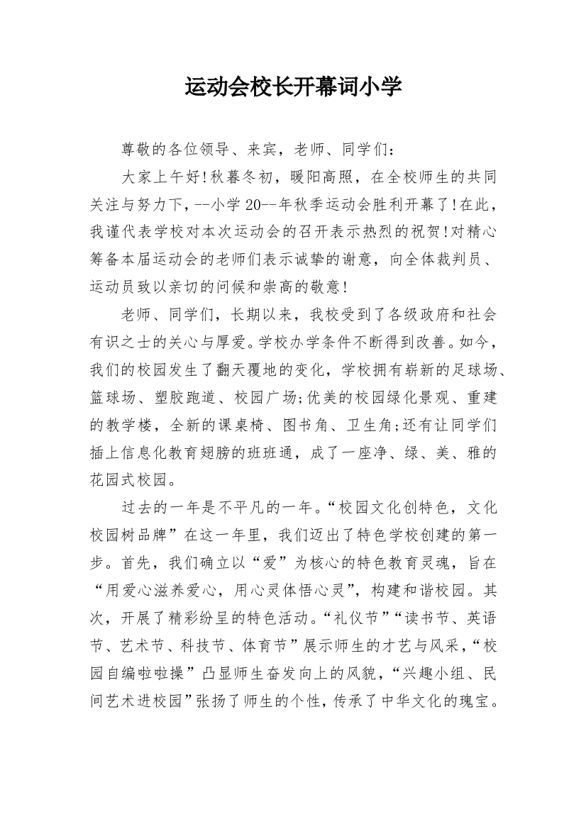 运动会校长开幕词小学