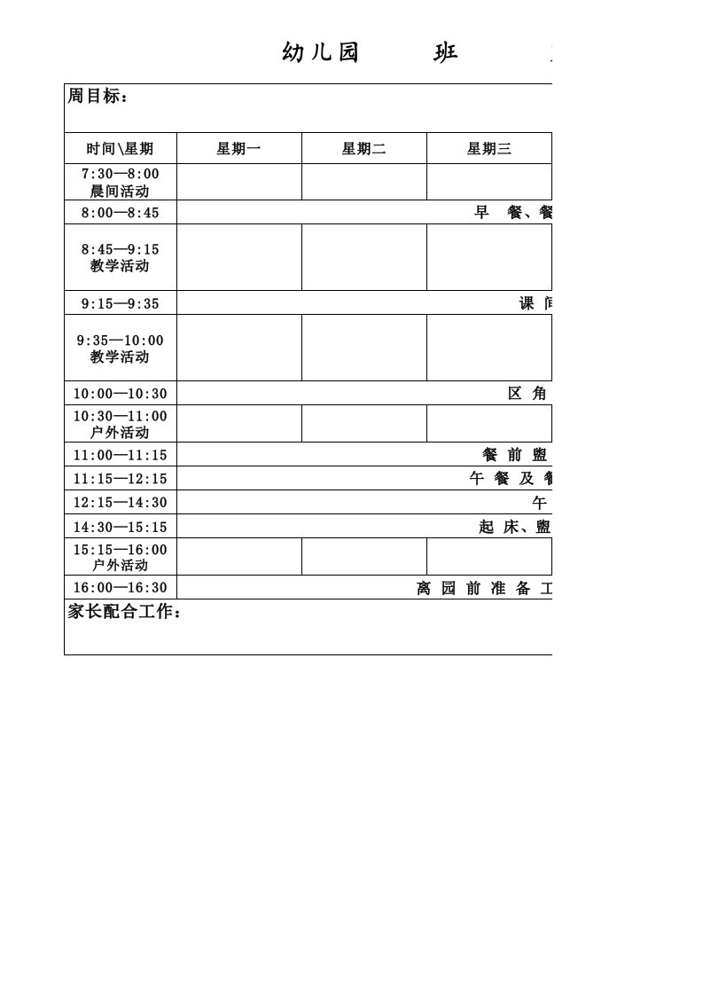 幼儿园周计划表模板