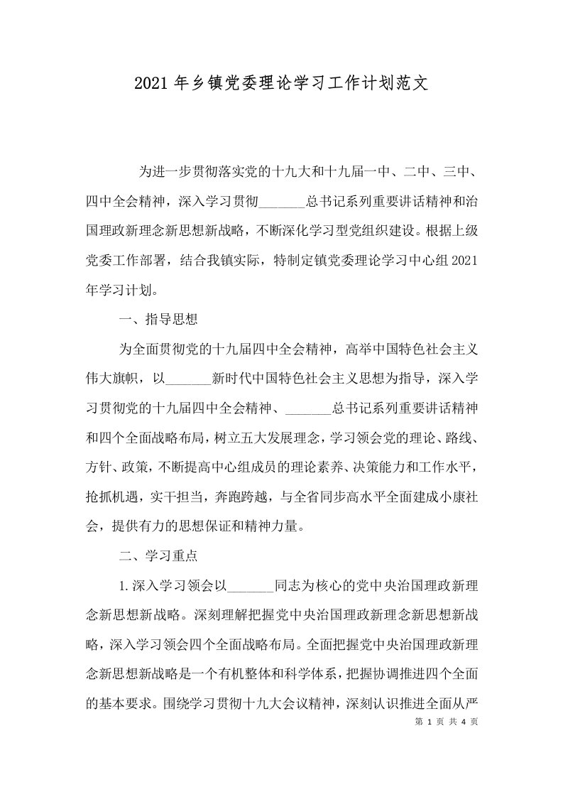 精选2021年乡镇党委理论学习工作计划范文