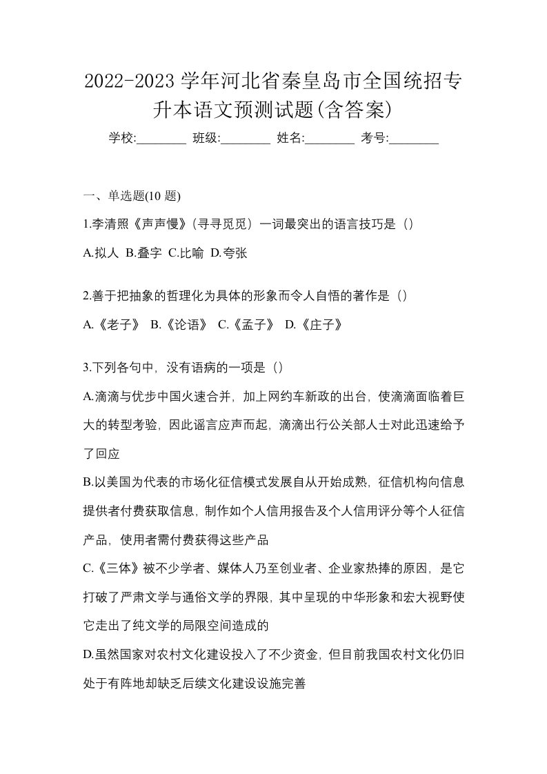 2022-2023学年河北省秦皇岛市全国统招专升本语文预测试题含答案