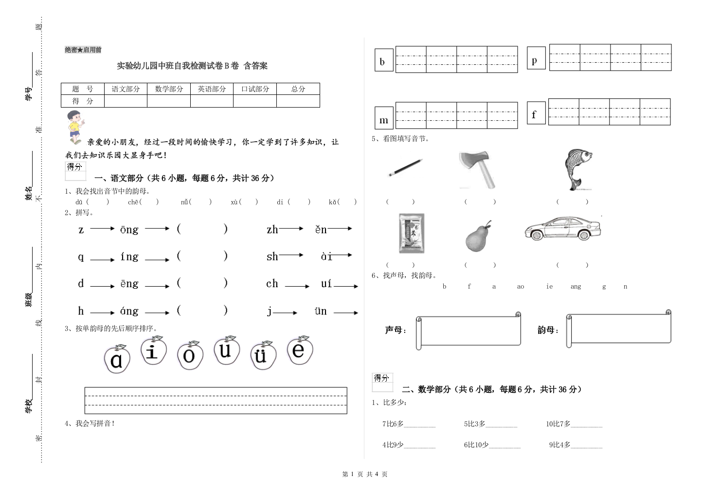 实验幼儿园中班自我检测试卷B卷-含答案