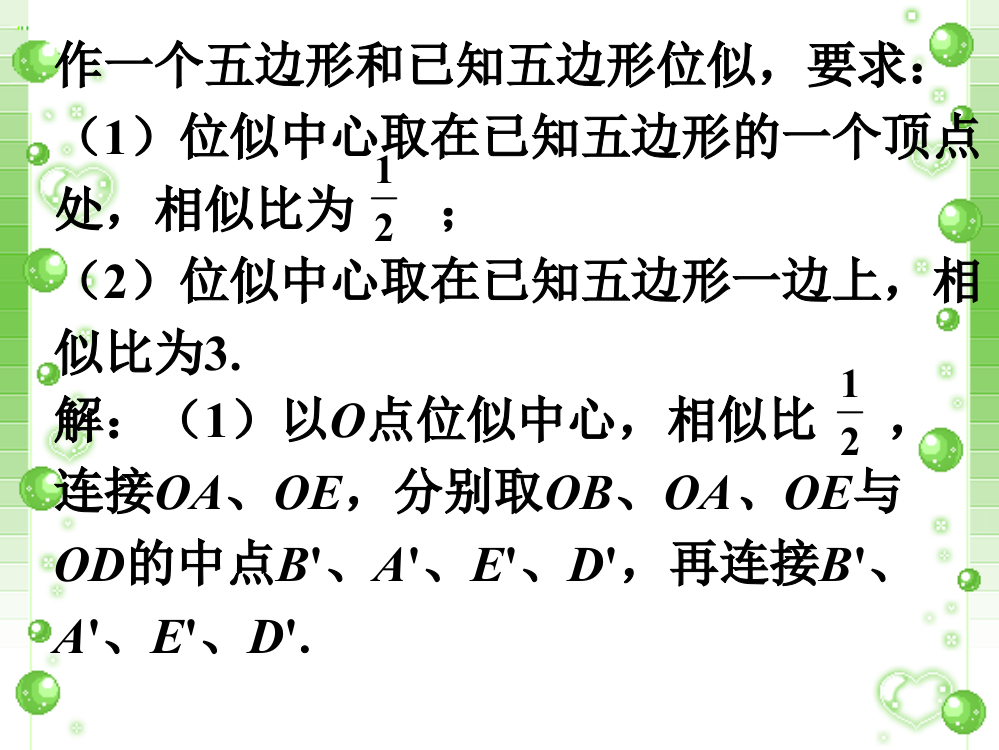 课外利用位似放缩图形