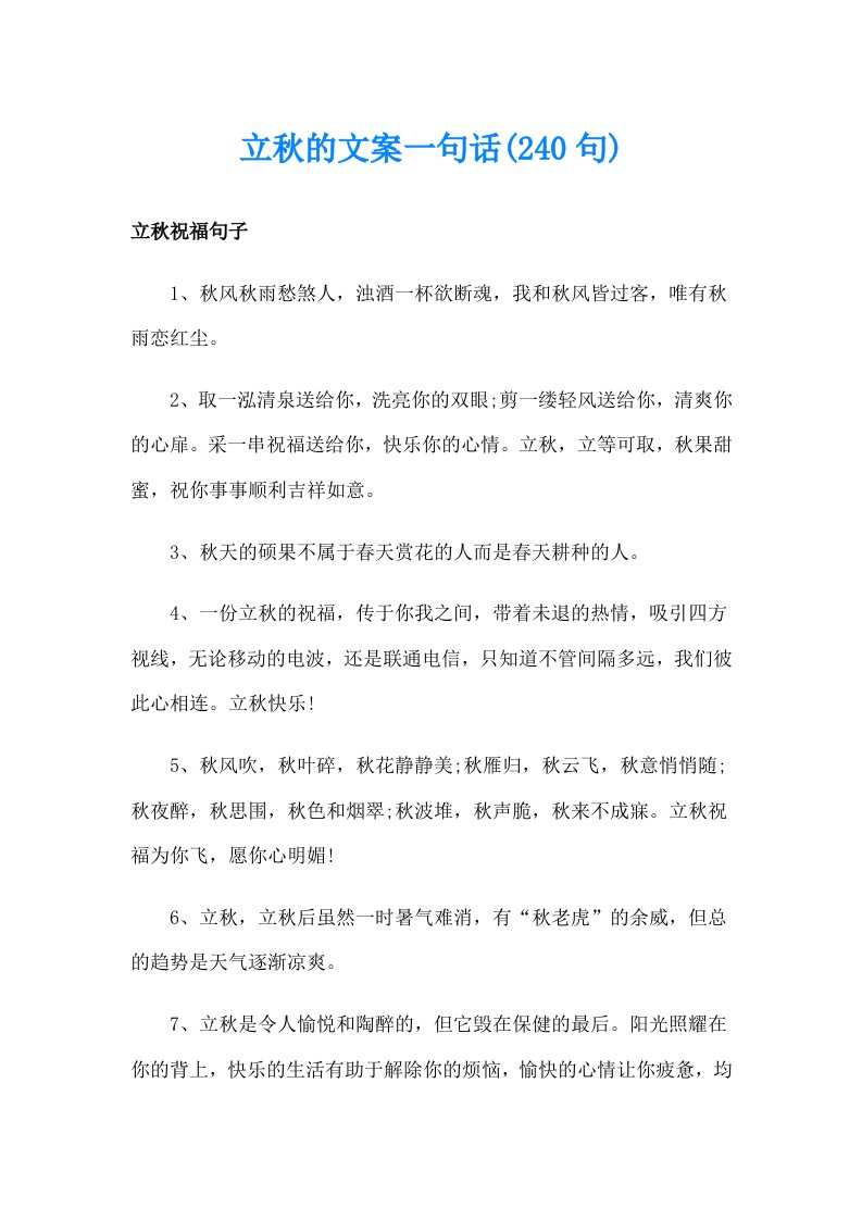 立秋的文案一句话(240句)