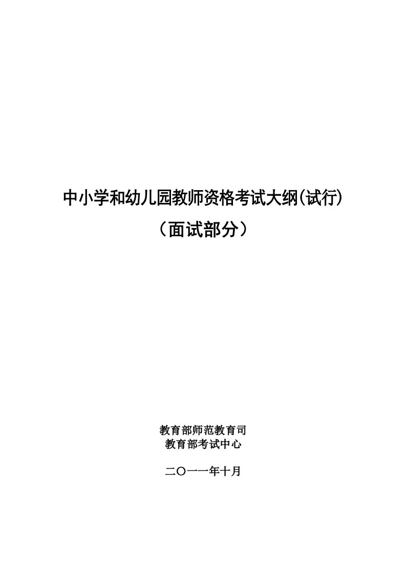 中小学和幼儿园教师资格考试大纲(面试)