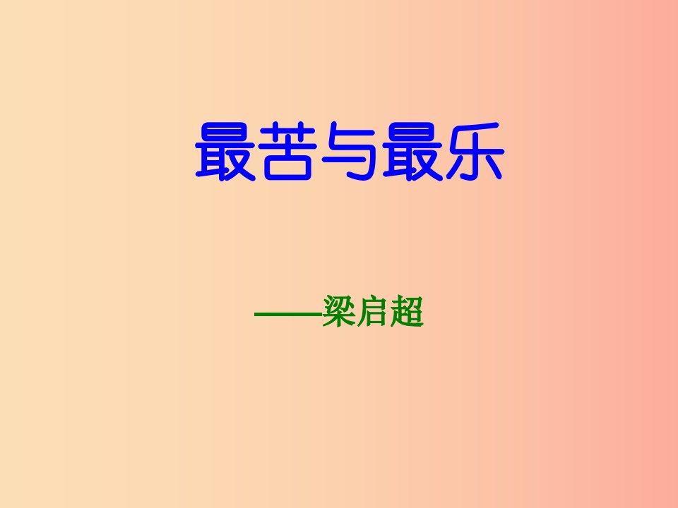 七年级语文下册第四单元15最苦与最乐课件新人教版