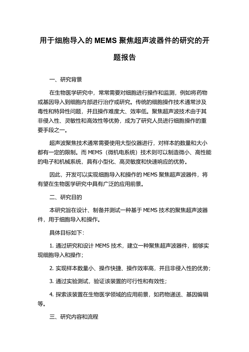 用于细胞导入的MEMS聚焦超声波器件的研究的开题报告