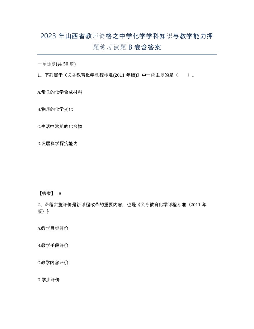 2023年山西省教师资格之中学化学学科知识与教学能力押题练习试题B卷含答案