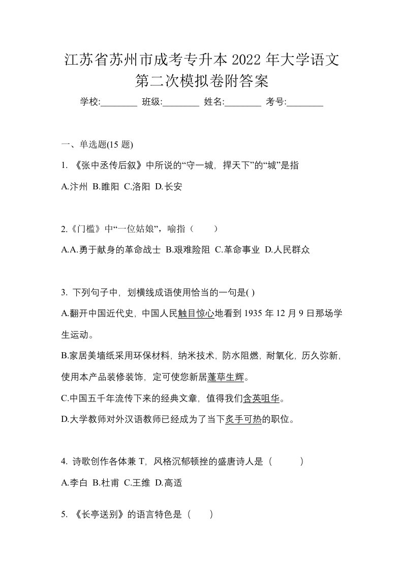 江苏省苏州市成考专升本2022年大学语文第二次模拟卷附答案