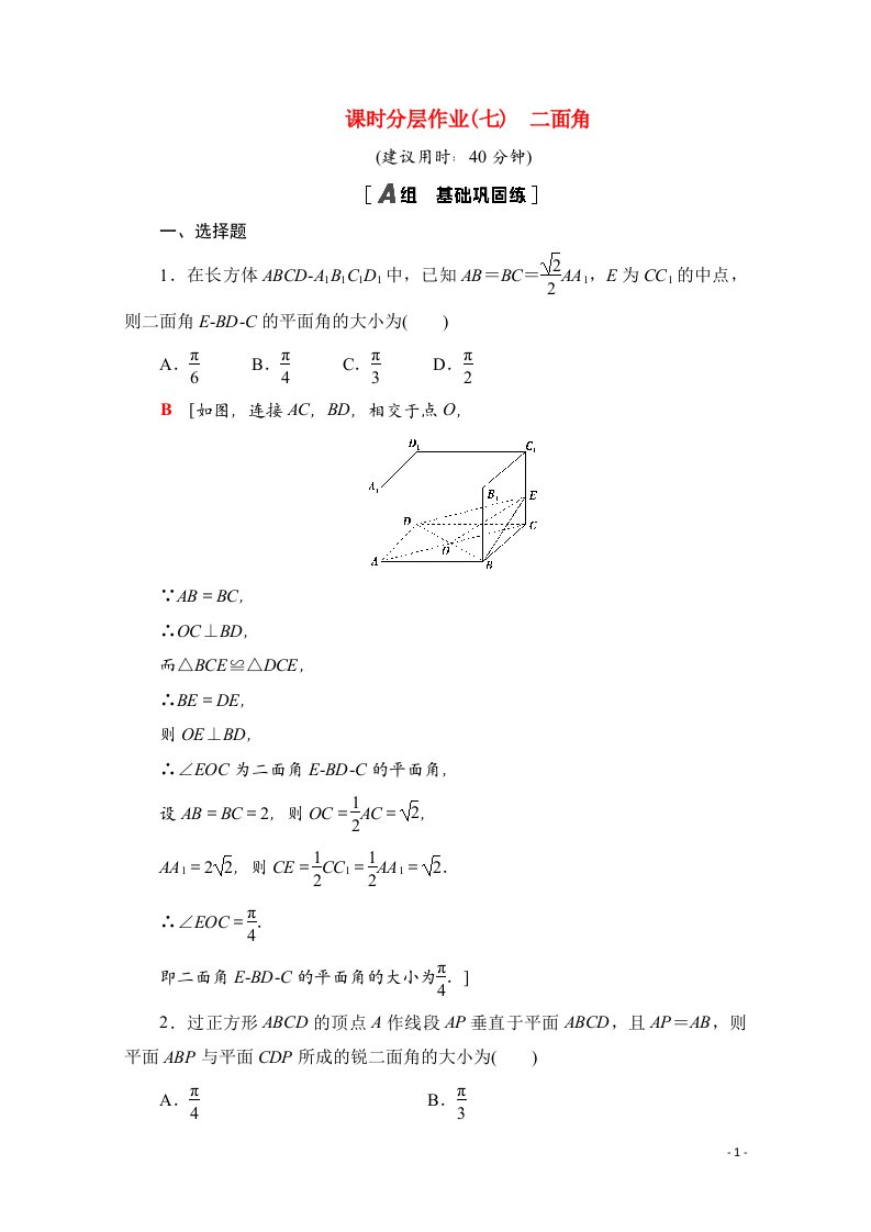 2020_2021学年新教材高中数学第一章空间向量与立体几何1.2.4二面角课时分层作业含解析新人教B版选择性必修第一册