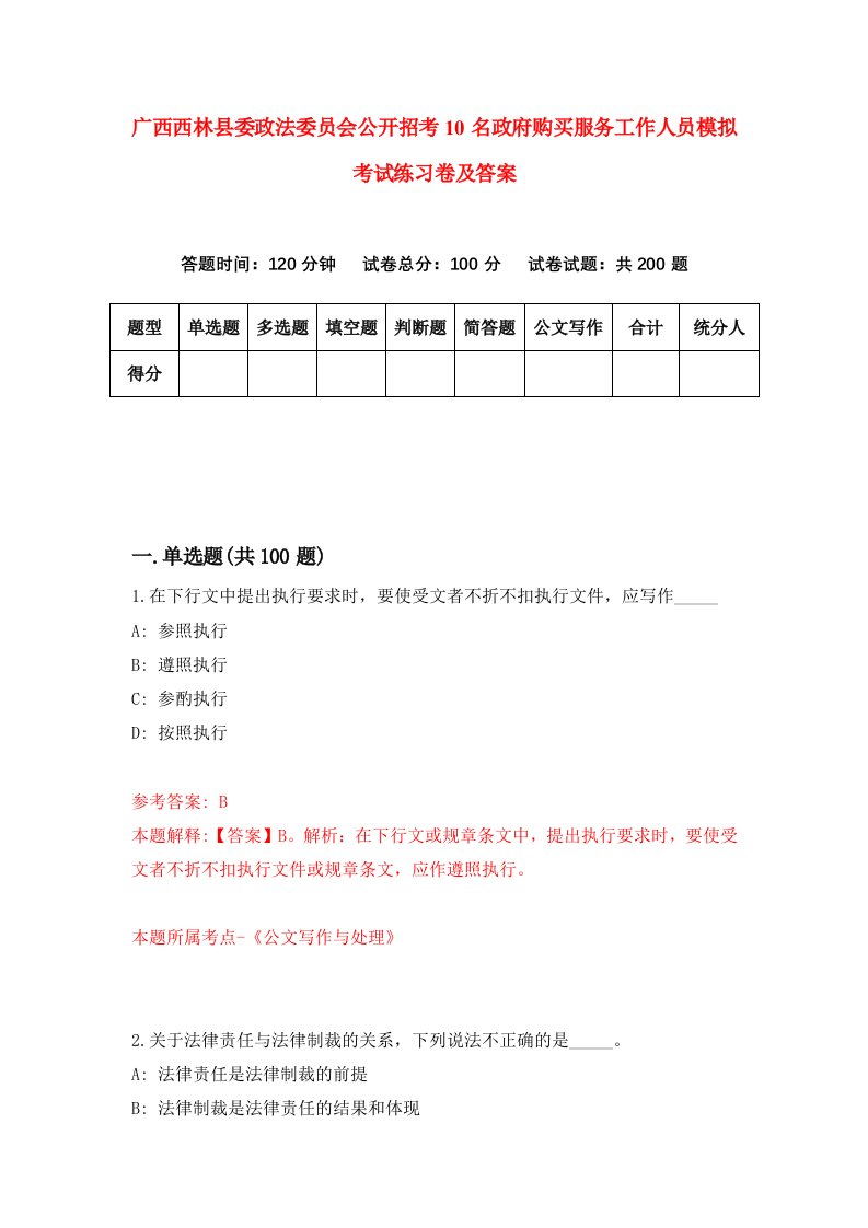 广西西林县委政法委员会公开招考10名政府购买服务工作人员模拟考试练习卷及答案第2卷