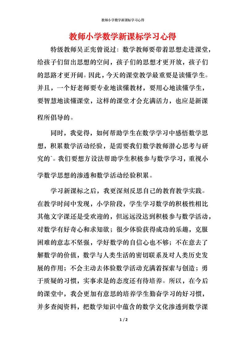 教师小学数学新课标学习心得