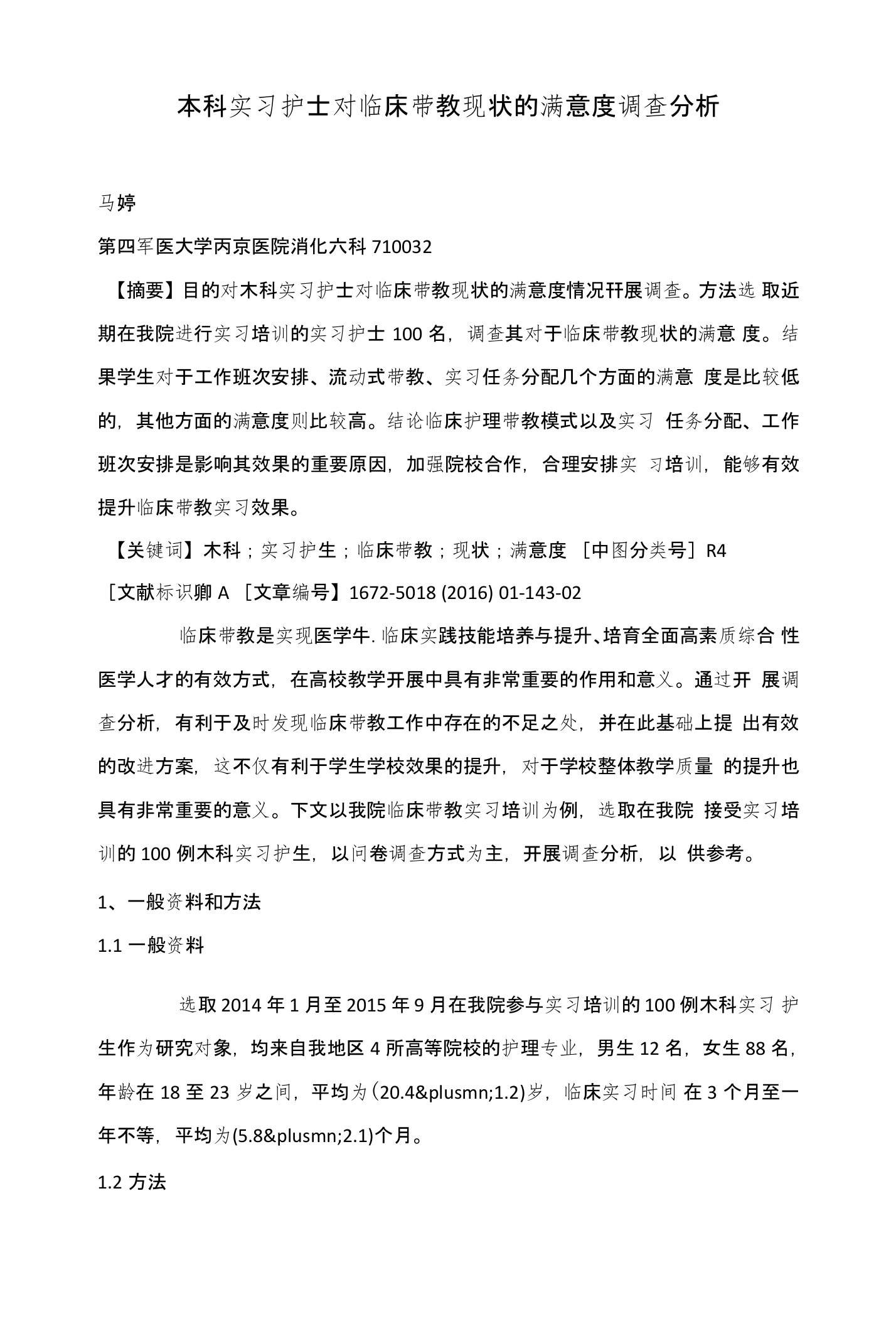 本科实习护士对临床带教现状的满意度调查分析