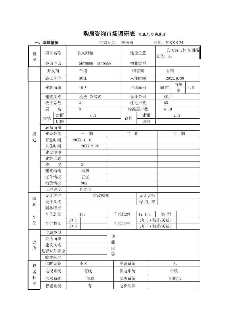 推荐-长风画卷市场调查表