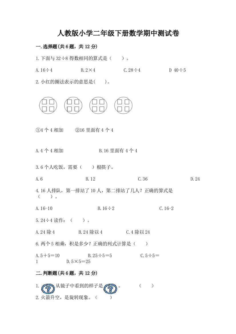 人教版小学二年级下册数学期中测试卷含答案【名师推荐】