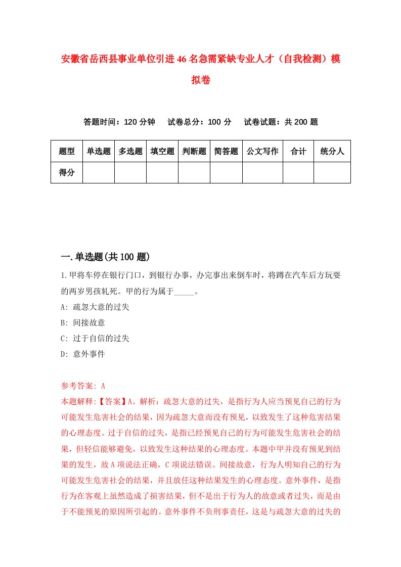 安徽省岳西县事业单位引进46名急需紧缺专业人才自我检测模拟卷6