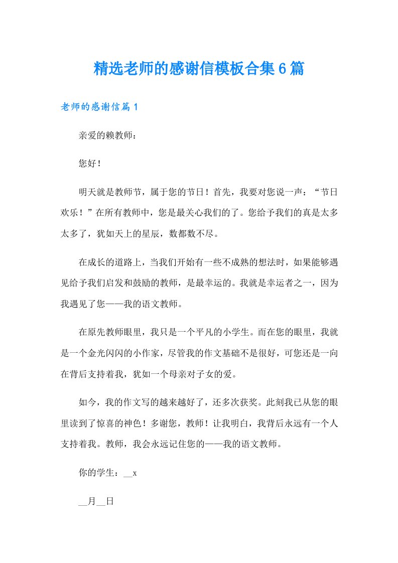 精选老师的感谢信模板合集6篇