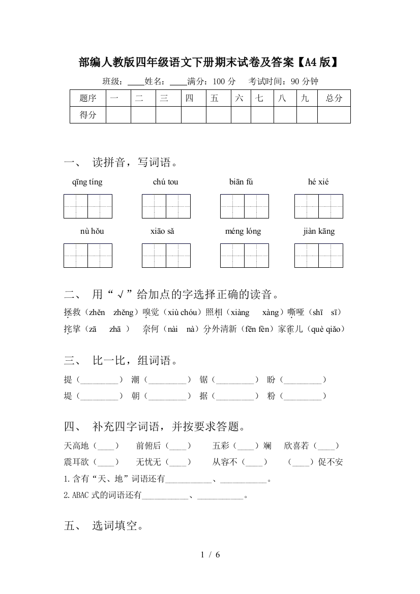 部编人教版四年级语文下册期末试卷及答案【A4版】