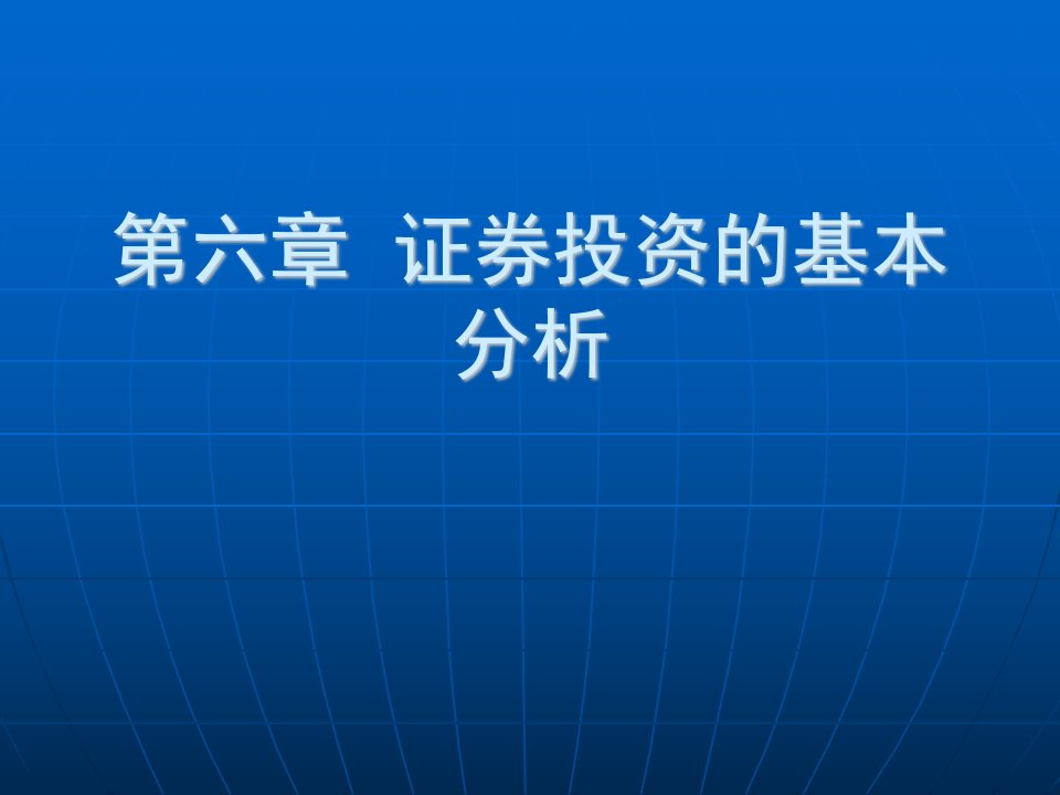 证券投资的基本分析