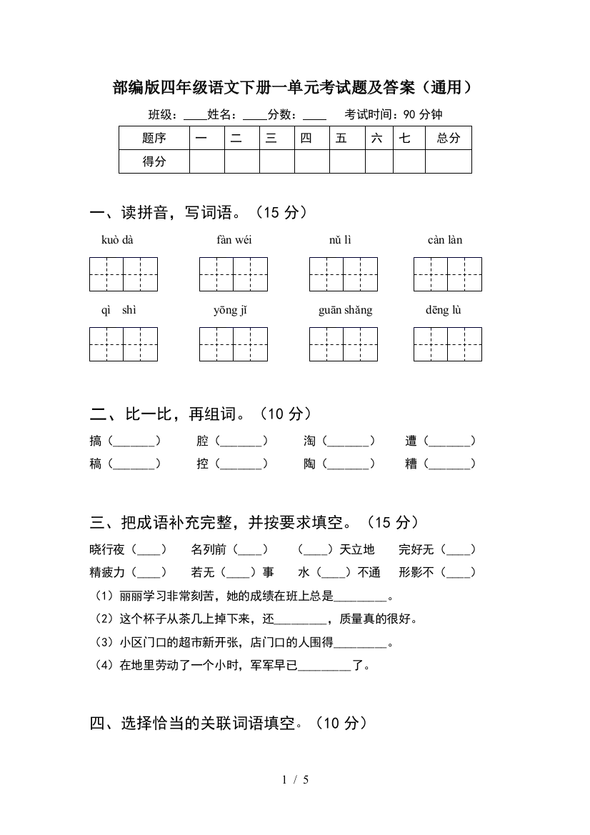 部编版四年级语文下册一单元考试题及答案(通用)