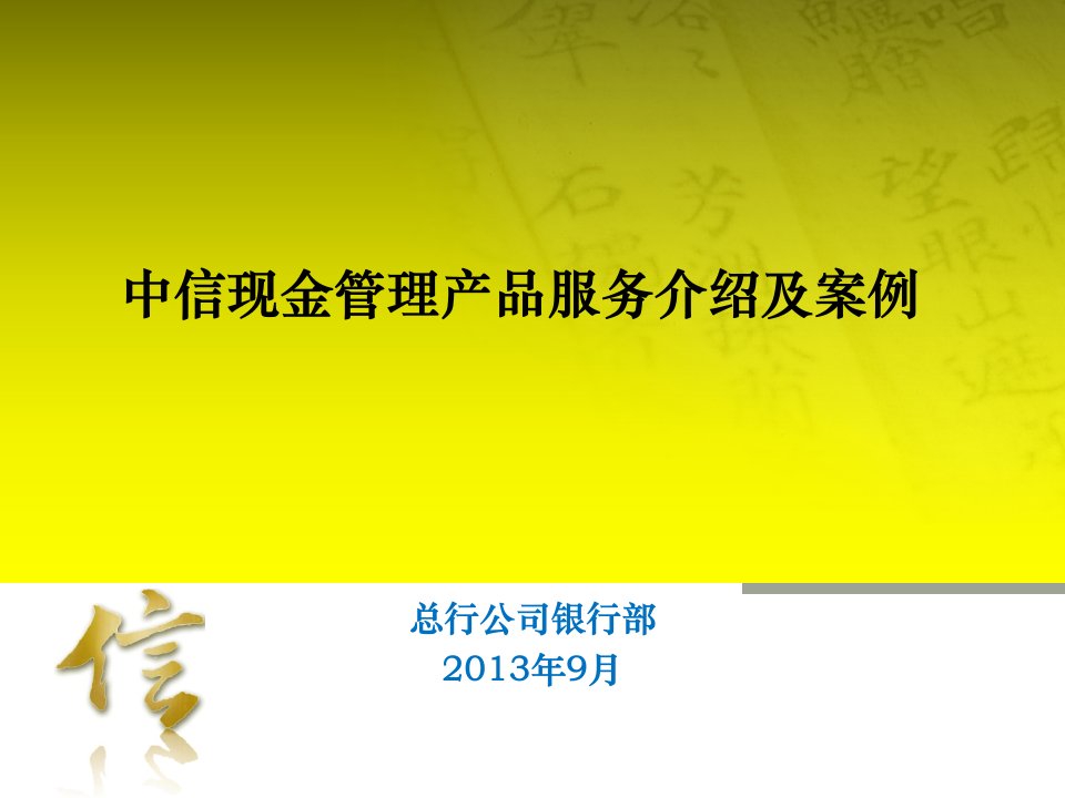 中信现金管理产品服务介绍及案例