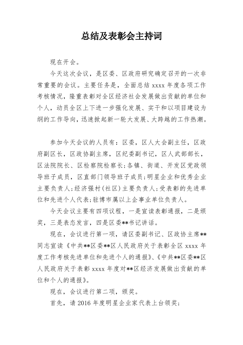 总结及表彰会主持词_1