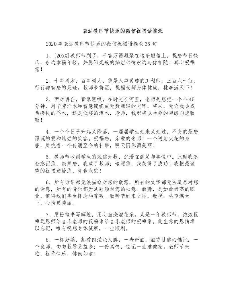 表达教师节快乐的微信祝福语摘录