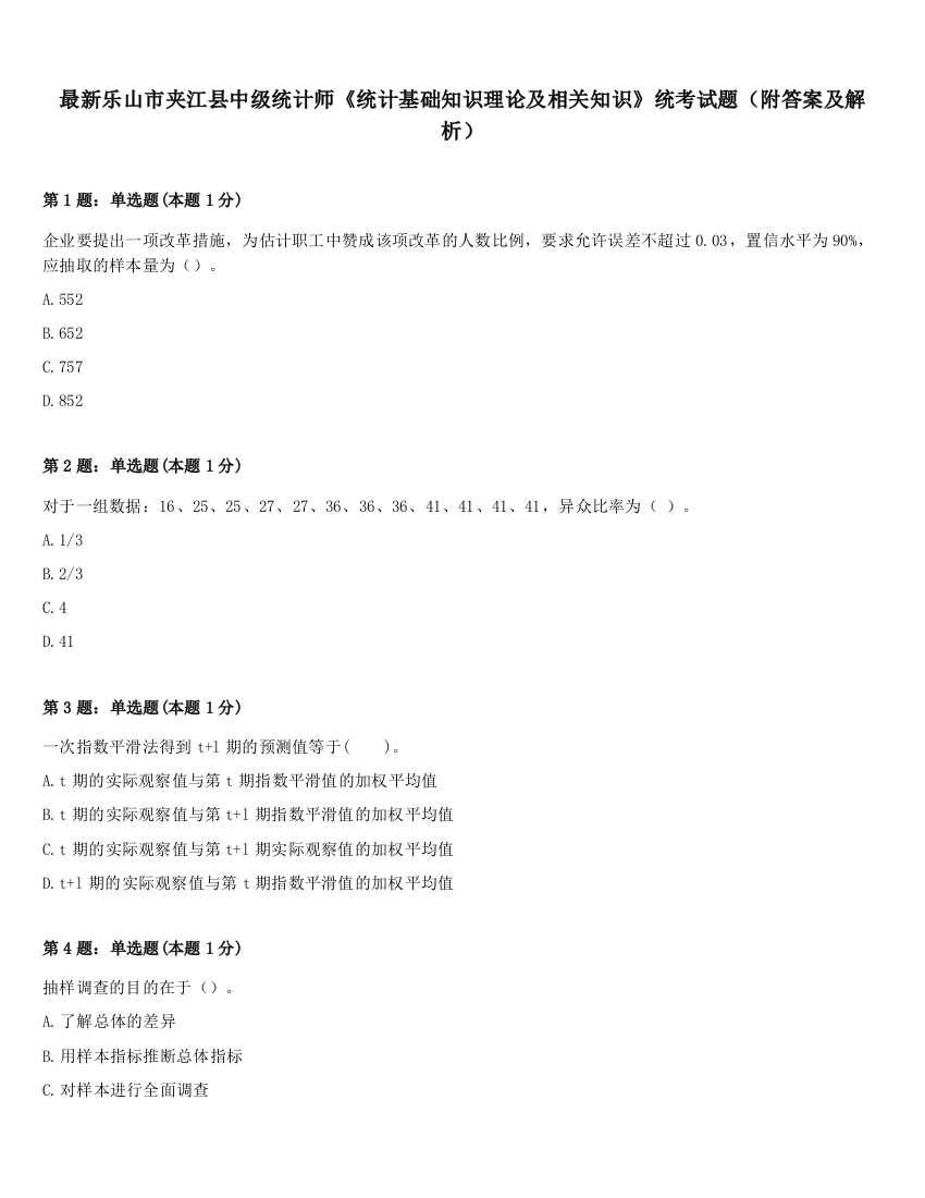 最新乐山市夹江县中级统计师《统计基础知识理论及相关知识》统考试题（附答案及解析）