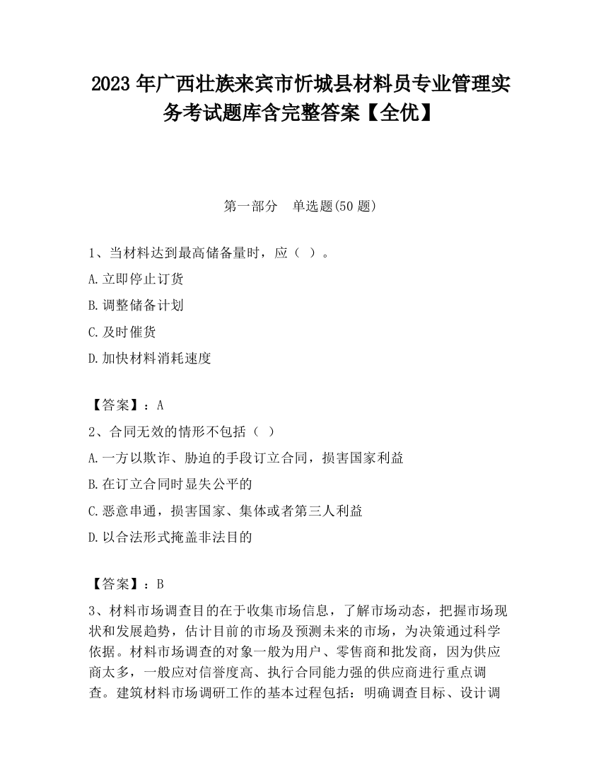 2023年广西壮族来宾市忻城县材料员专业管理实务考试题库含完整答案【全优】