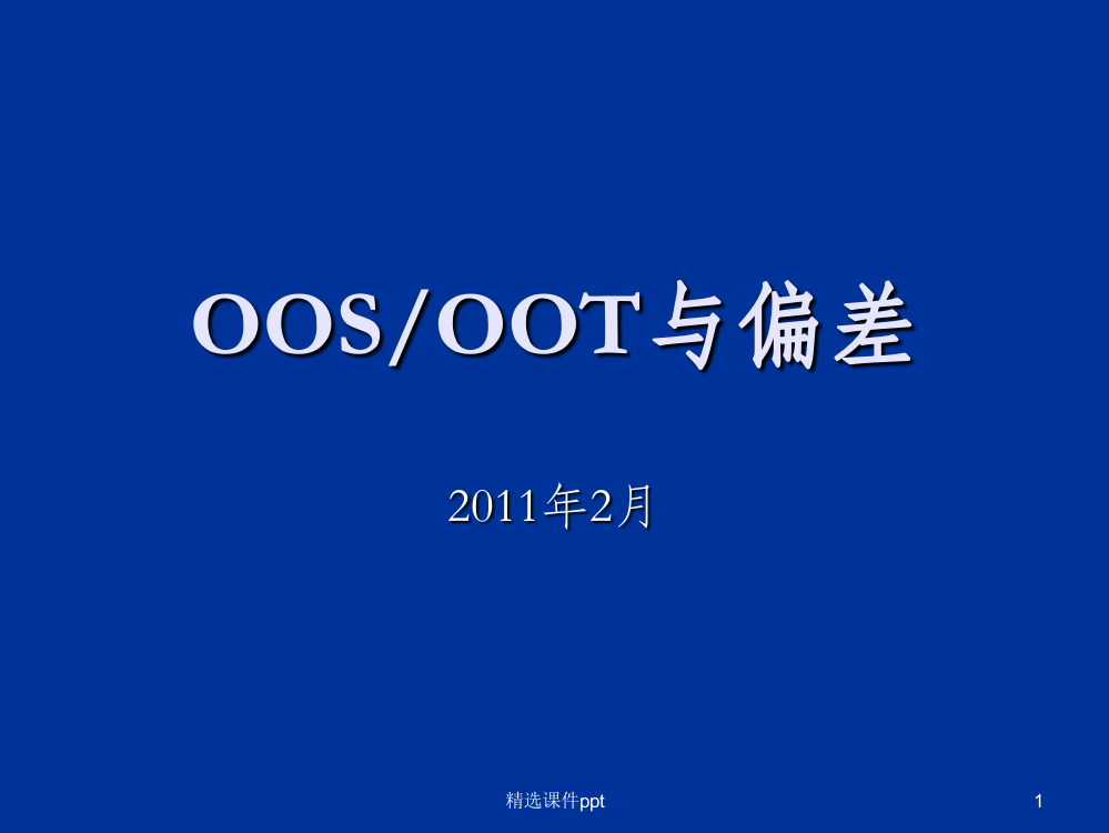 《OOSOOT与偏差》PPT课件