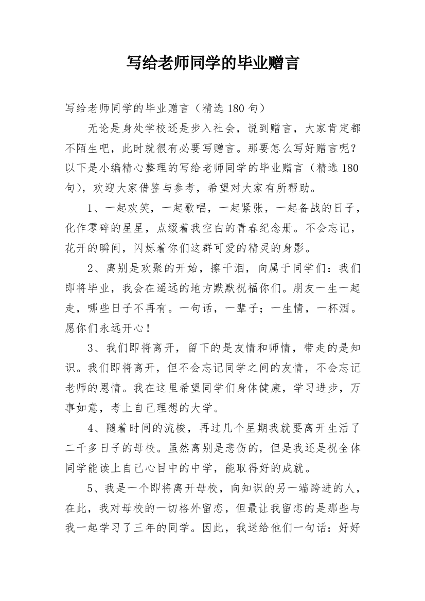 写给老师同学的毕业赠言