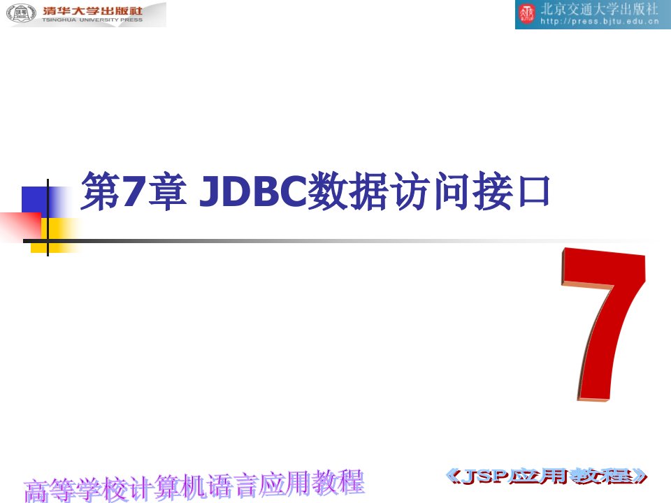 高等学校计算机语言jsp应用教程石志国版全套PPT电子课件教案第7章