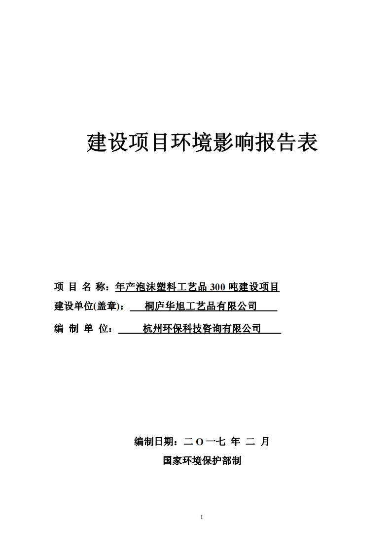 环境影响评价报告公示：泡沫塑料工艺品建设环评报告