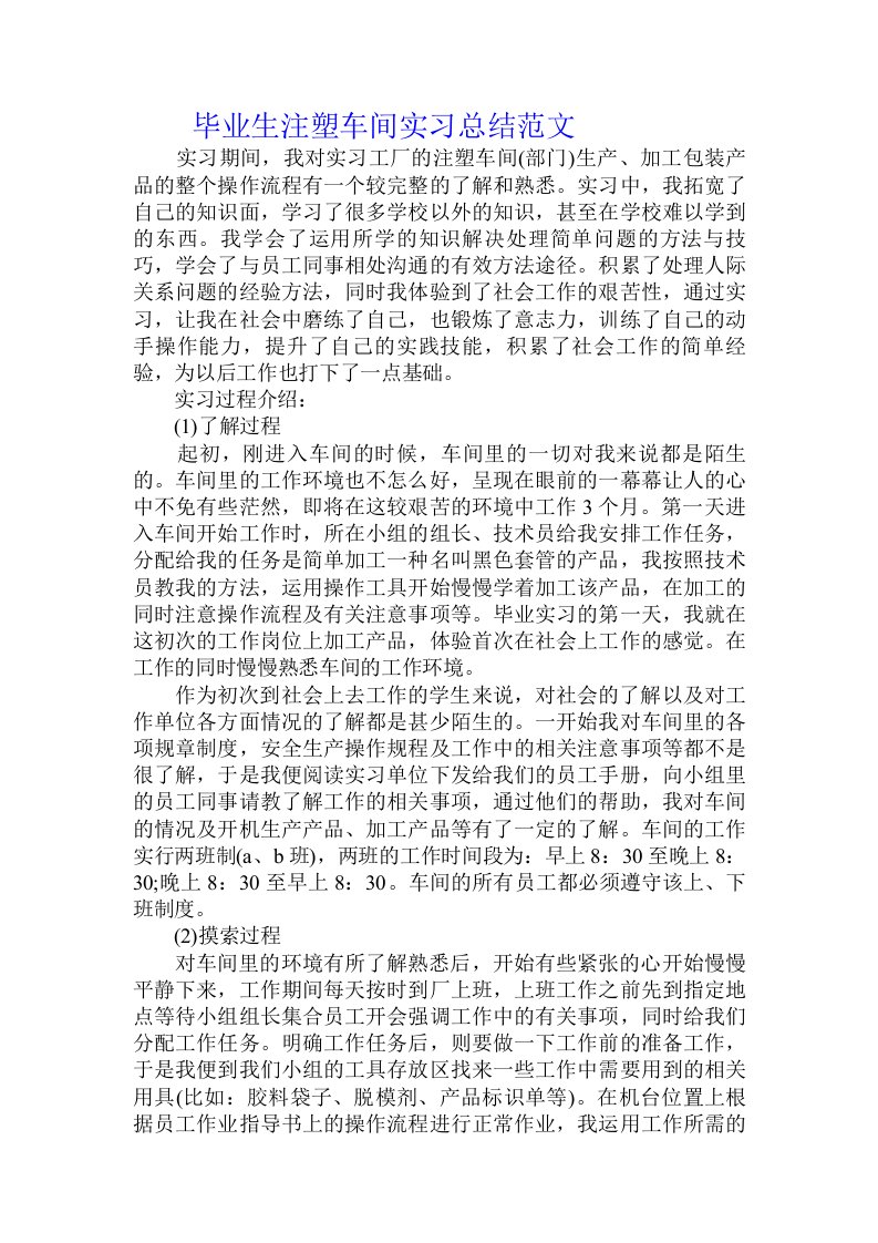 毕业生注塑车间实习总结范文