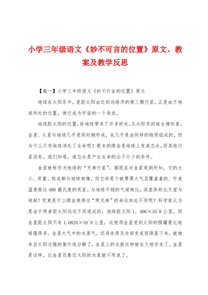 小学三年级语文《妙不可言的位置》原文、教案及教学反思