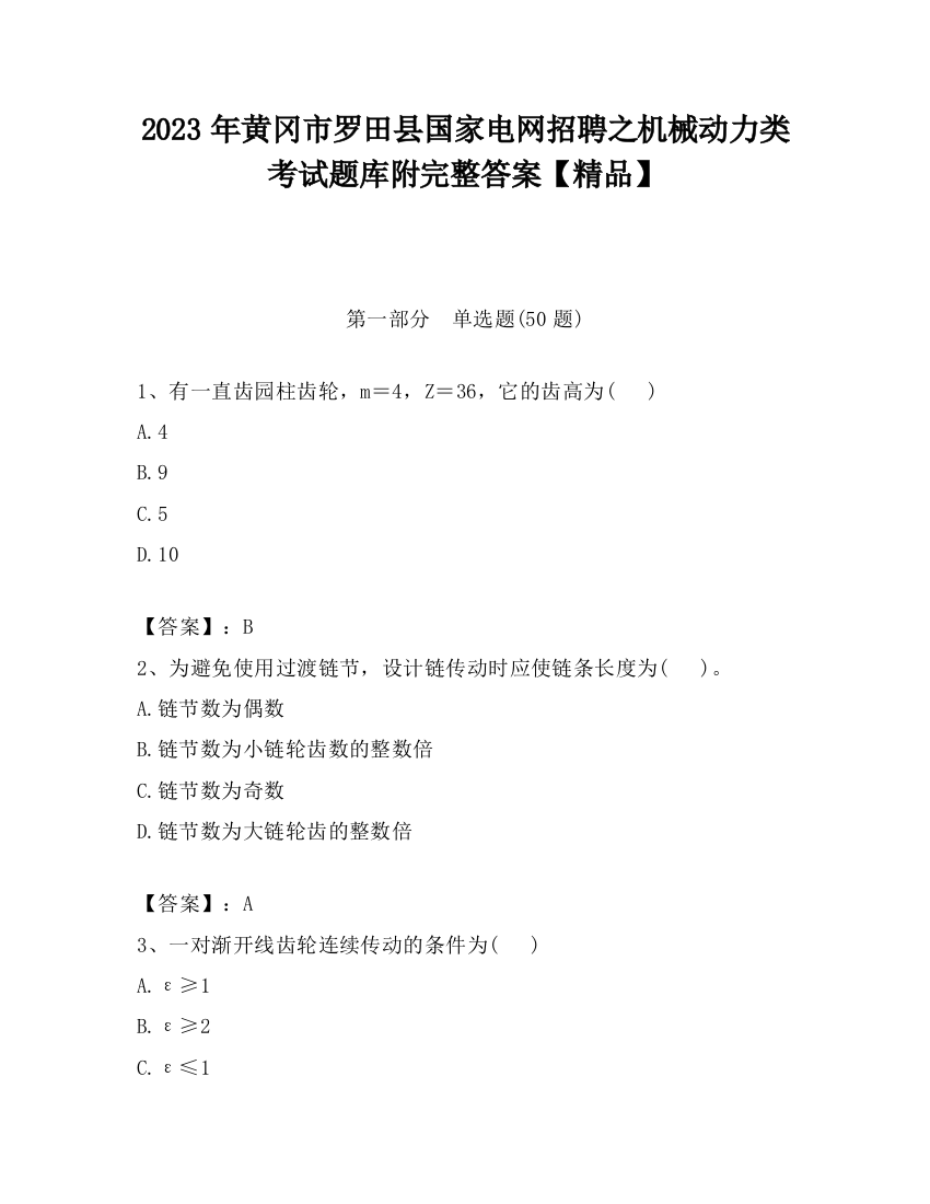 2023年黄冈市罗田县国家电网招聘之机械动力类考试题库附完整答案【精品】